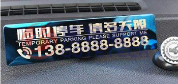 激光打標(biāo)機(jī)專屬停車牌雕刻為愛(ài)車上“保險(xiǎn)”