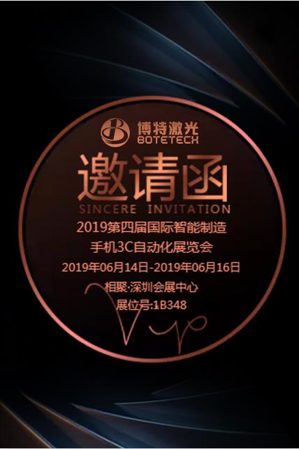 博特激光2019第四屆國(guó)際智能制造/手機(jī)3C自動(dòng)化展覽會(huì)