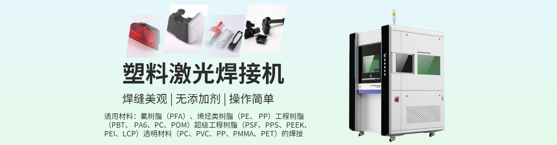 激光塑料焊接機(jī)工作原理，可以焊接什么產(chǎn)品？
