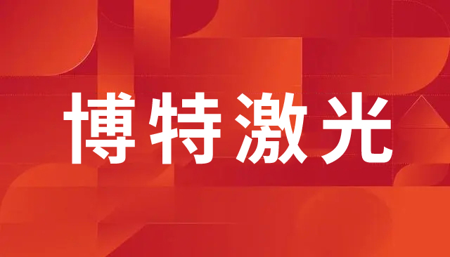 激光打標機的維護與保養(yǎng)：確保設(shè)備長期穩(wěn)定運行的關(guān)鍵