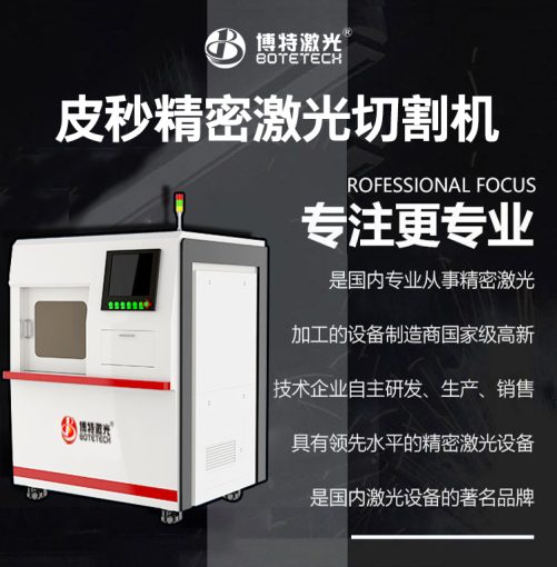 皮秒激光切割機(jī)的廠家在哪里？博特激光皮秒切割機(jī)的優(yōu)勢？